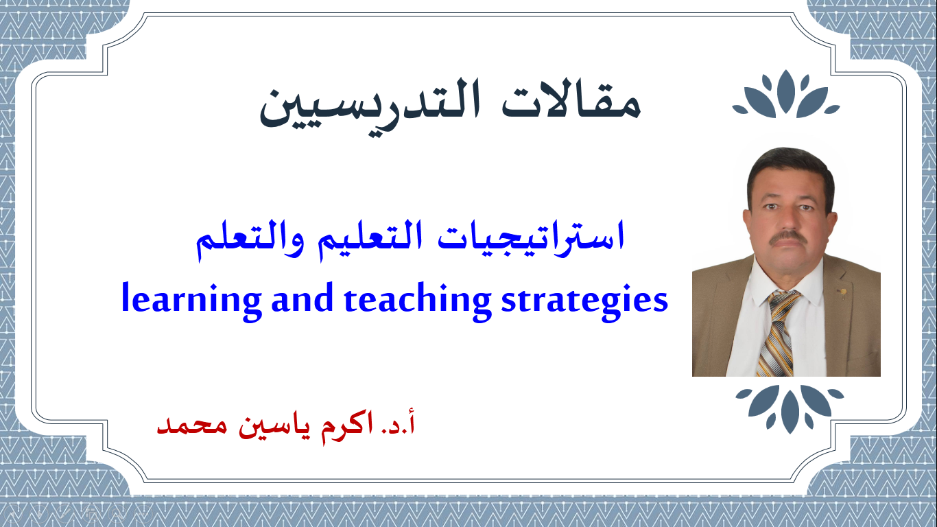 استراتيجيات التعليم والتعلم  learning and teaching strategies