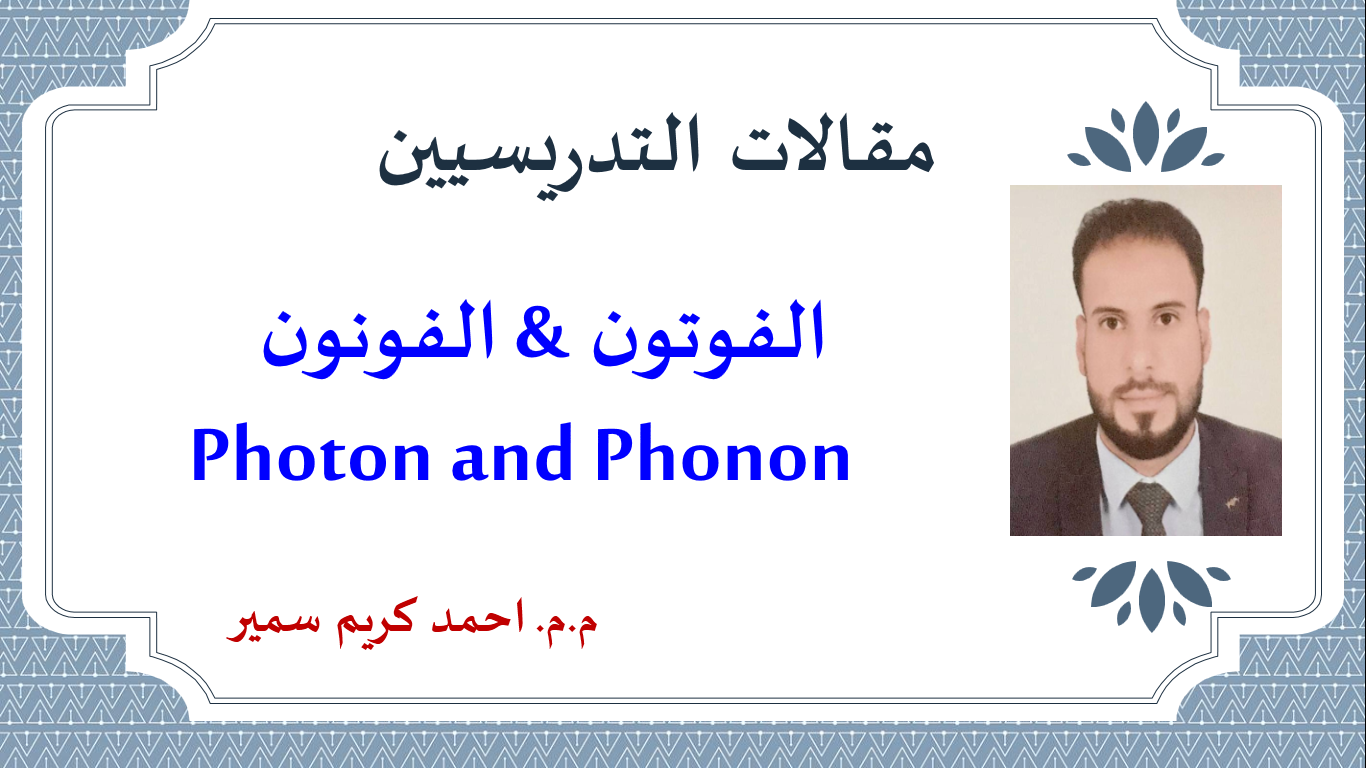 الفوتون & الفونون Photon and Phonon