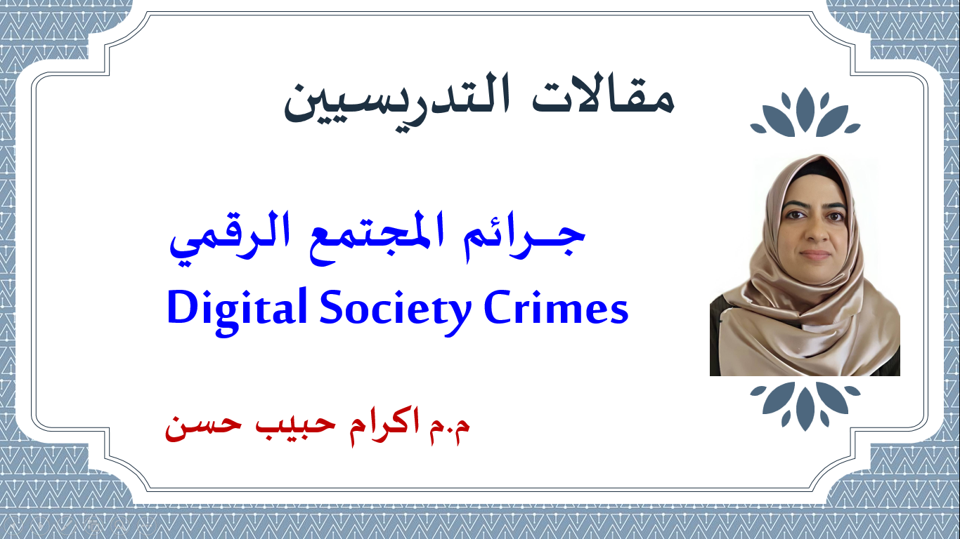 جرائم المجتمع الرقمي