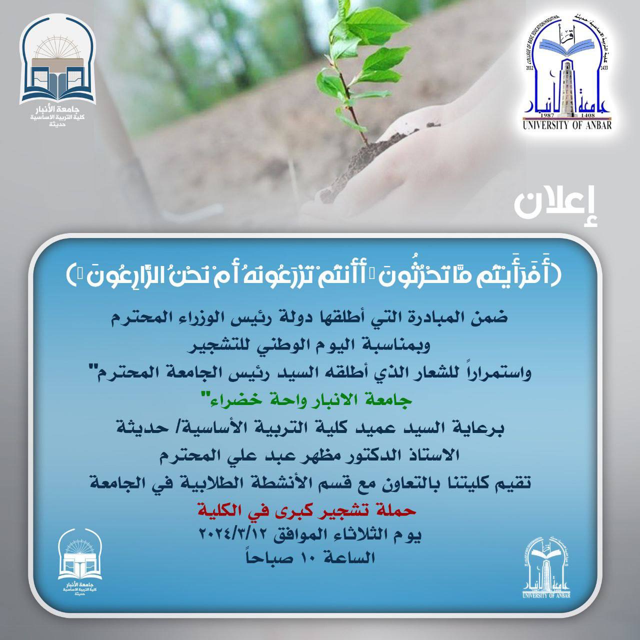 In support of the national initiative, the College of Basic/Haditha Education organizes a tree planting campaign.