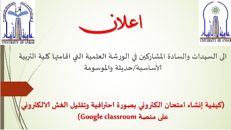 اعلان المشاركين في ورشة (كيفية إنشاء امتحان الكتروني بصورة احترافية وتقليل الغش الالكتروني على منصة (Google classroom