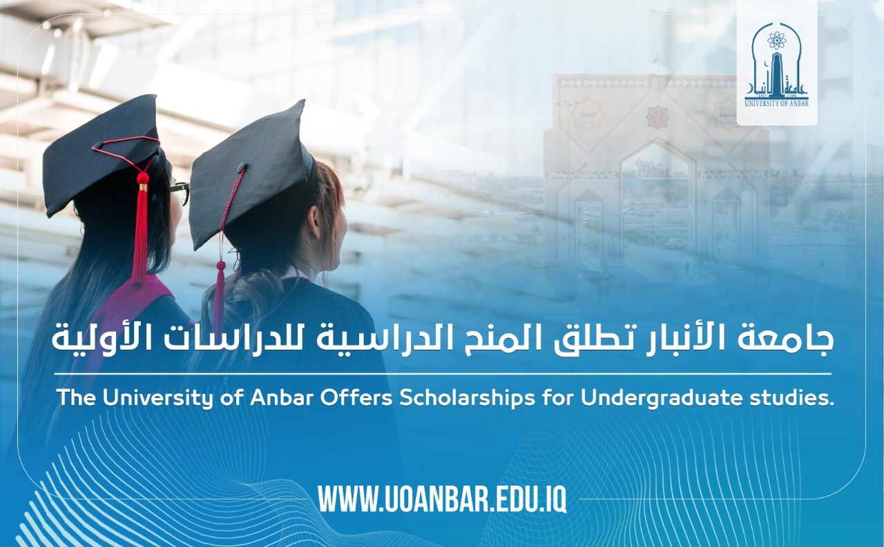 منح دراسية جامعة الانبار - للدراسات الأولية