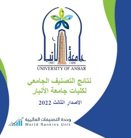 نتائج التصنيف الجامعي لكليات جامعة الأنبار الاصدار الثالث 2022