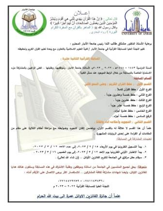 التعليمات والتوقيتات الصادرة عن اللجنة المركزية العليا للمسابقة القرآنية في رئاسة الجامعة 