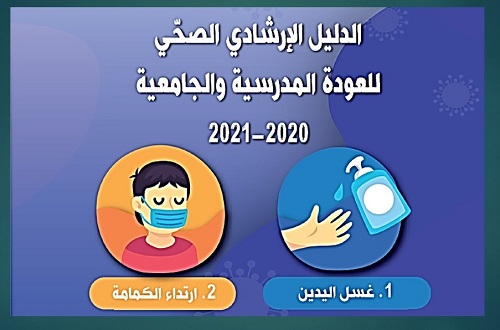 الدليل الإرشادي الصحّي للعودة المدرسية والجامعية للعام الدراسي  2020 / 2021