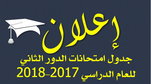 Schedule of exams for the second round of the academic year 2017-2018