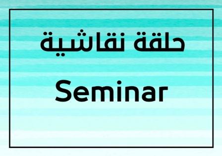 (Promoting scientific research and honoring creativity) Seminar held by the Department of Electrical Engineering