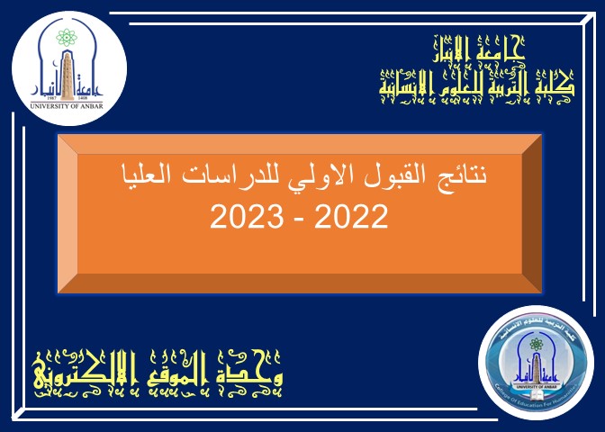 نتائج القبول الاولي للدراسات العليا 2022-2023