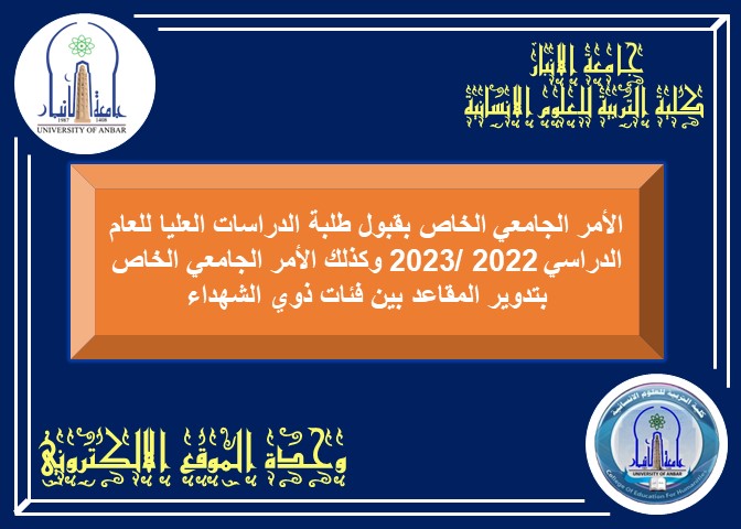 الاوامر الجامعية والادارية للدراسات العليا 2022-2023