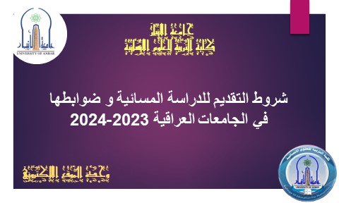 شروط التقديم للدراسة المسائية و ضوابطها في الجامعات العراقية 2023-2024