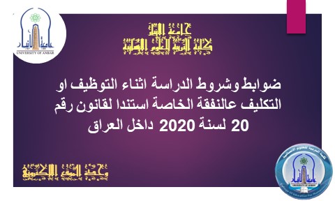 ضوابط وشروط الدراسة اثناء التوظيف او التكليف عالنفقة الخاصة استندا لقانون رقم 20 لسنة 2020 داخل العراق