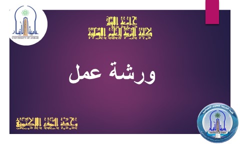 امر اداري مشاركة في ورشة العمل - تطوير مهارة الكتابة المتقدمة بالغتين العربية والانكليزية