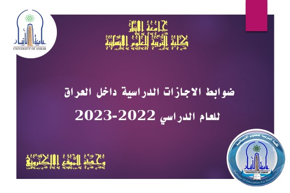 ضوابط الاجازات الدراسية داخل العراق للعام الدراسي 2022-2023