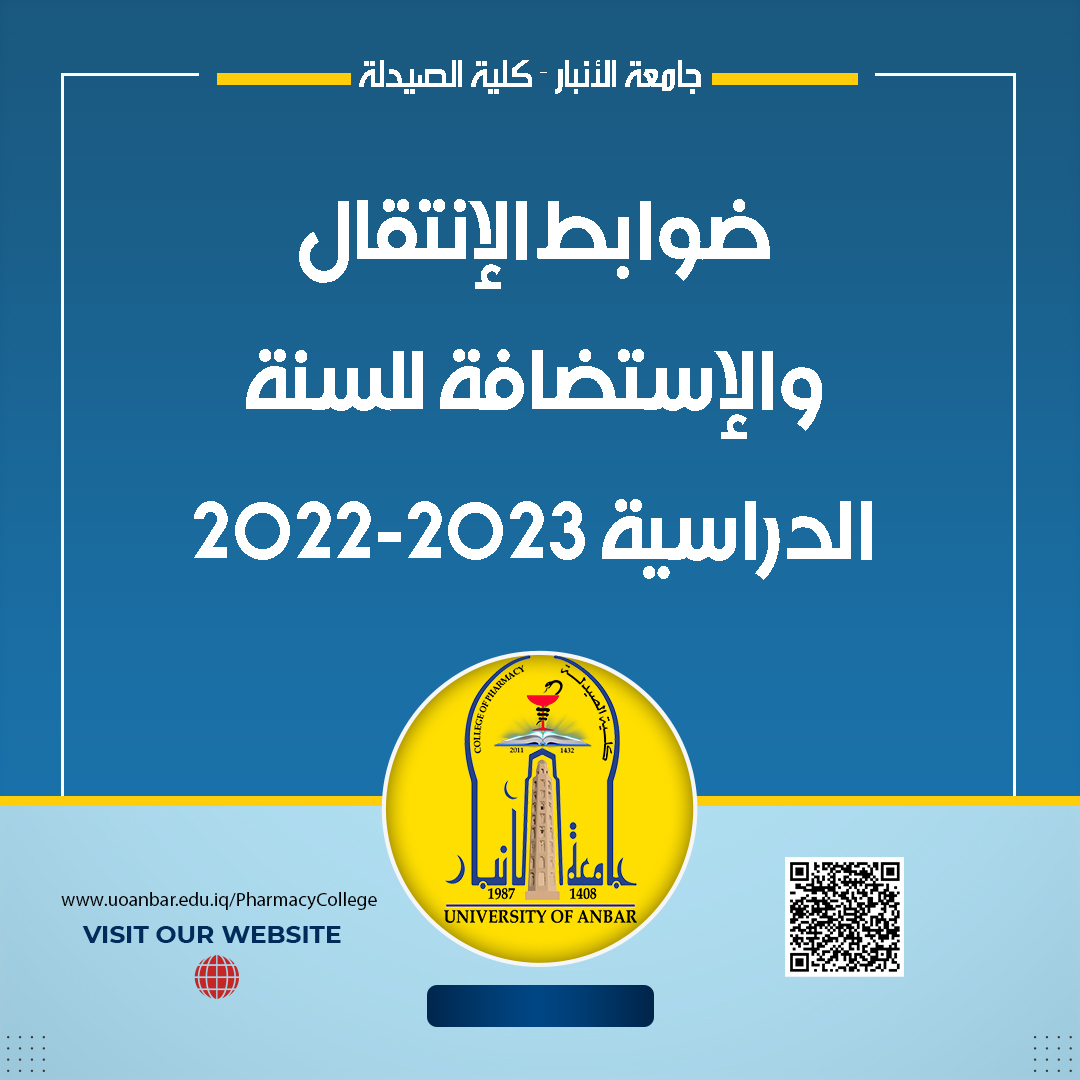  ضوابط الإنتقال والإستضافة للسنة الدراسية 2023-2022