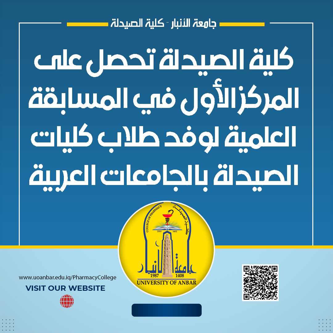 إنجاز متميز لطلبة كلية الصيدلة في جامعة الأنبار على مستوى الجامعات العربية