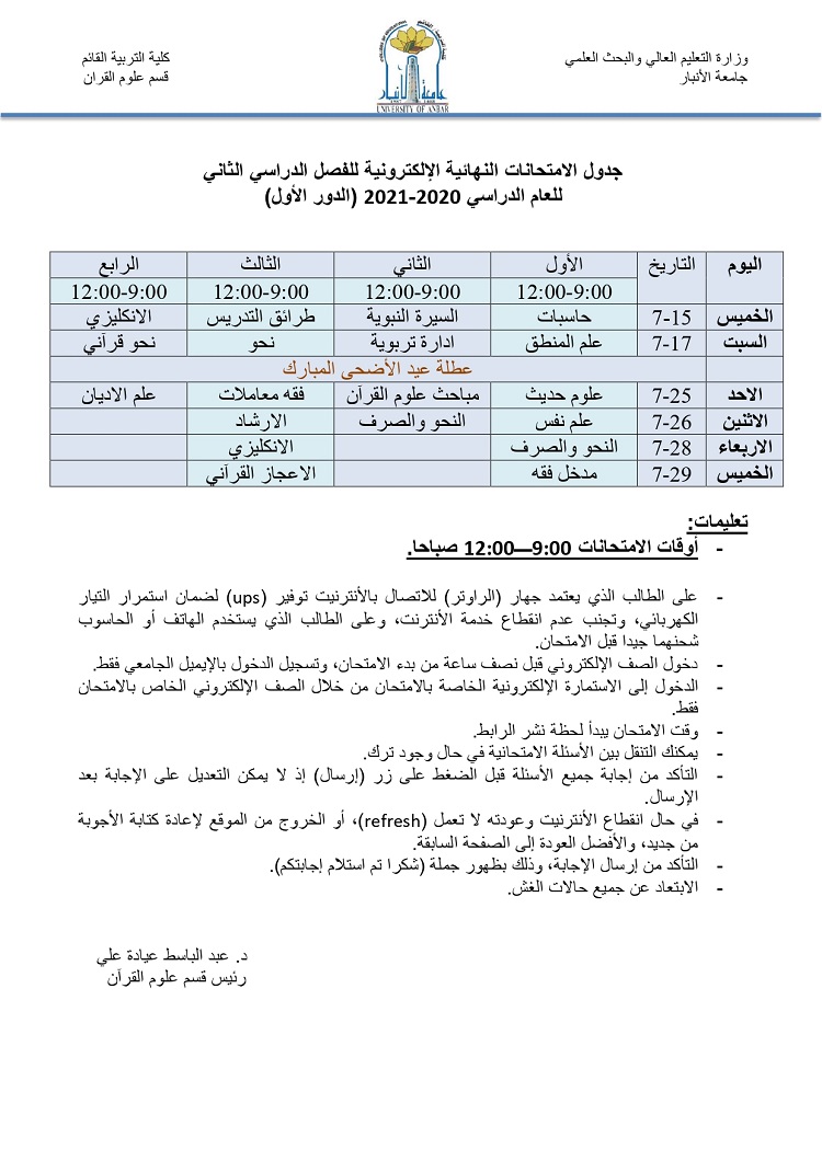 جدول الامتحانات النهائية الإلكترونية للفصل الدراسي الثاني