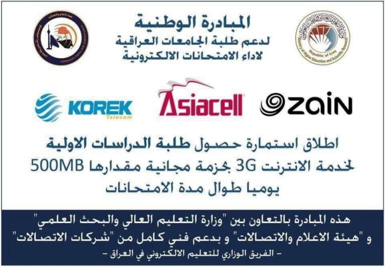  إطلاق استمارة الحصول على خدمة 3G المجانية لطلبة وأساتذة الجامعات والكليات في العراق