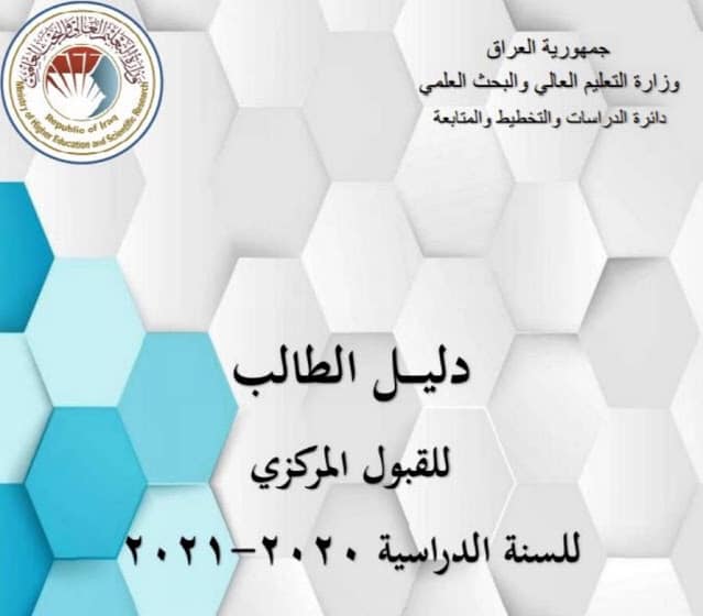 دليل الطالب للقبول المركزي في الجامعات العراقية