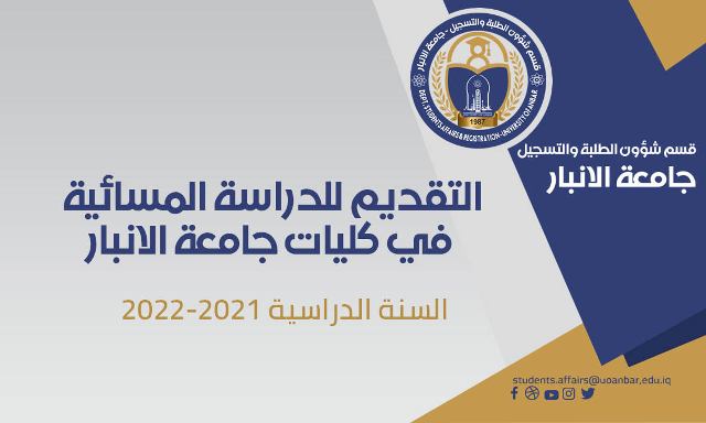 التقديم للدراسات المسائية في جامعة الانبار للسنة الدراسية 2021-2022