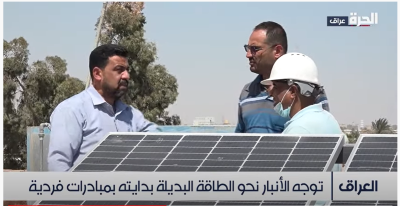 Alhurra TV report on renewable energy at the Renewable Energy Research Center 