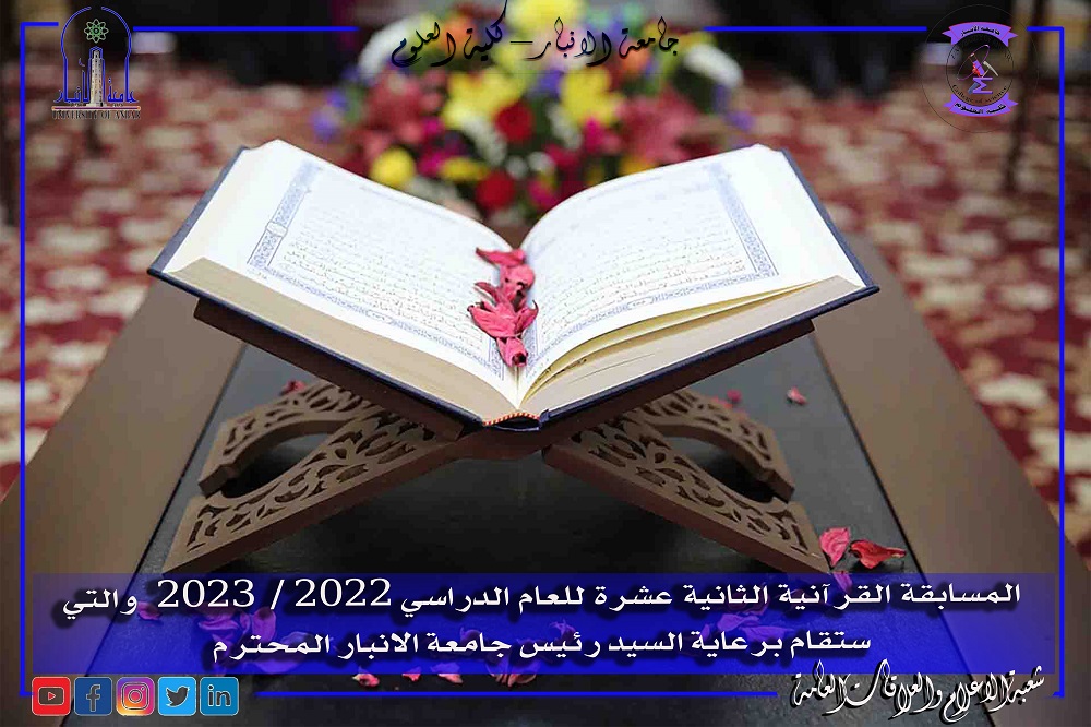 اعلان المسابقة القرآنية الثانية عشرة للعام الدراسي 2022 / 2023 .
