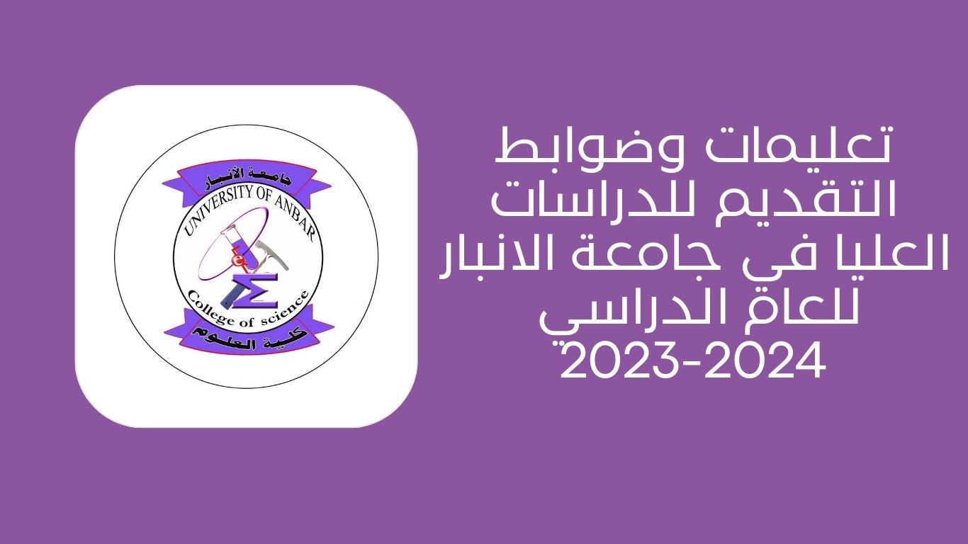 Instructions for applying for postgraduate studies at the University of Anbar for the academic year 2023-2024