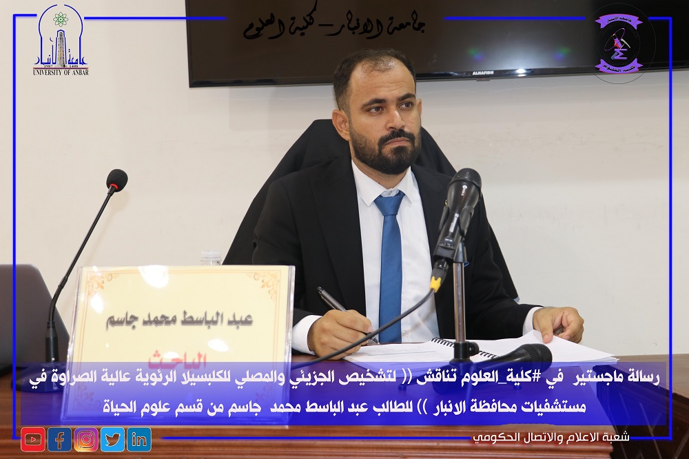مناقشة رسالة ماجستير للطالب عبد الباسط محمد جاسم 