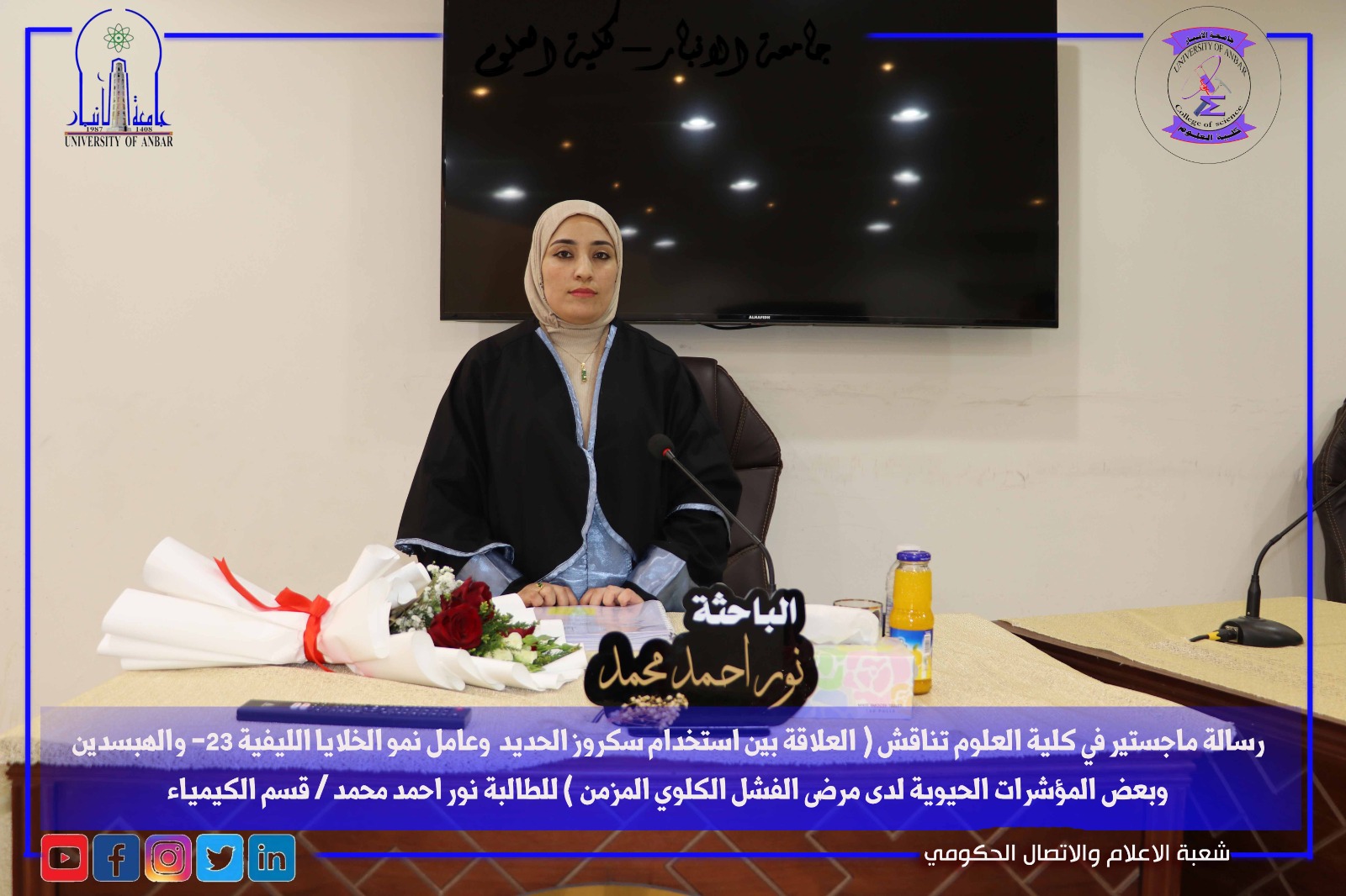 مناقشة رسالة الماجستير للطالبة  ( نور احمد محمد فياض ) 