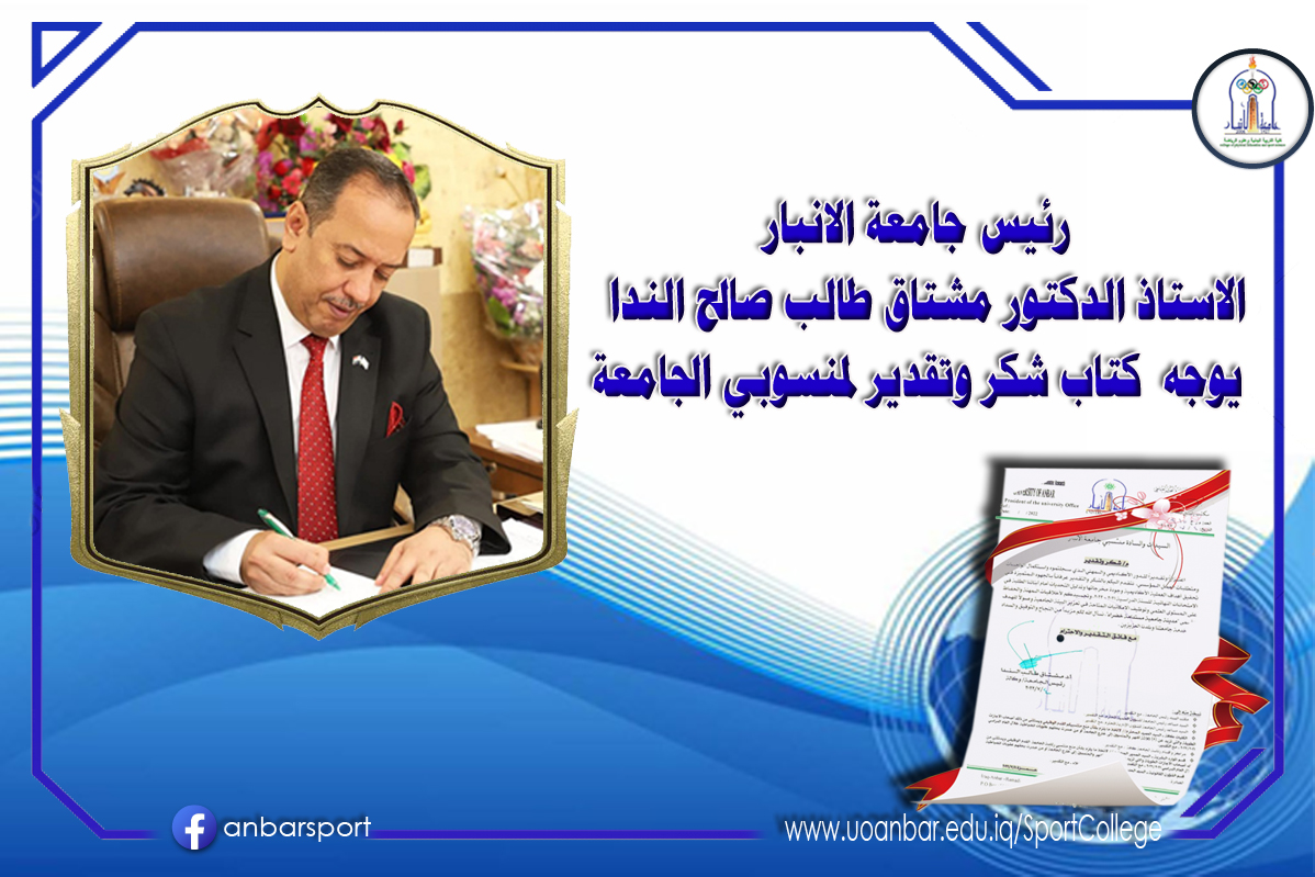 رئيس جامعة الانبار يوجه كتاب شكر وتقدير لمنسوبي الجامعة 