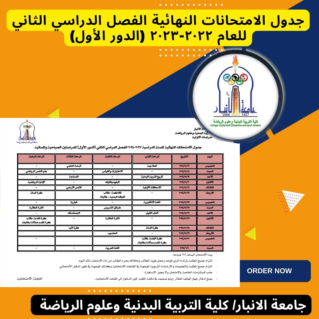 جدول الامتحانات النهائية الفصل الدراسي الثاني للعام 2022-20323 (الدور الأول)  للدراستين الصباحية والمسائية