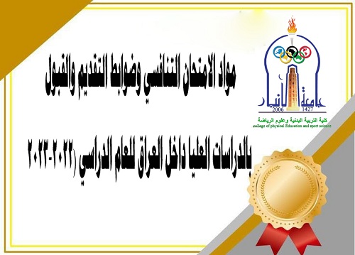 مواد الامتحان التنافسي وضوابط التقديم والقبول بالدراسات العليا داخل العراق للعام الدراسي (2022-2023)
