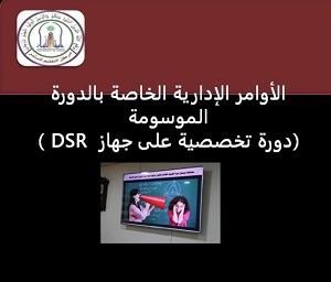 A specialized course on the DSR device