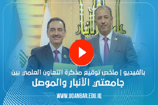 Video/ summary of the signing of the memorandum of scientific cooperation between Anbar and Mosul universities