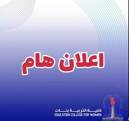 اعلان اسماء المقبولين في كليات جامعة الانبار