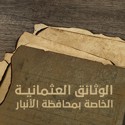 لجنة خاصة لتنضيد الوثائق العثمانية الخاصة بمحافظة الأنبار