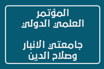 المؤتمر العلمي الدولي المشترك بين جامعتي الانبار وصلاح الدين المتخصص في التقنيات الزراعية