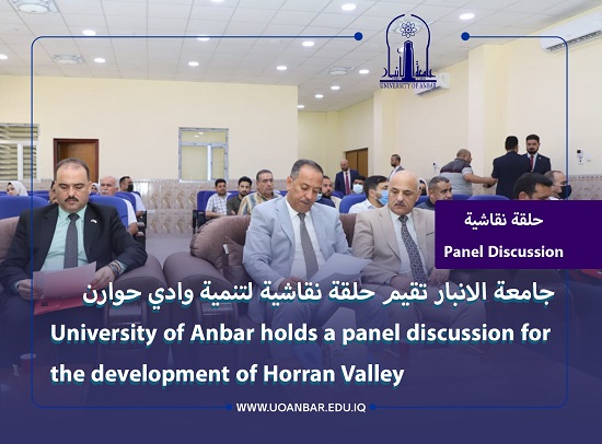 جامعة الانبار تقيم حلقة نقاشية لتنمية وادي حوارن