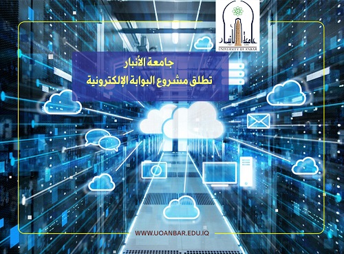 جامعة الأنبار تطلق مشروع البوابة الإلكترونية 