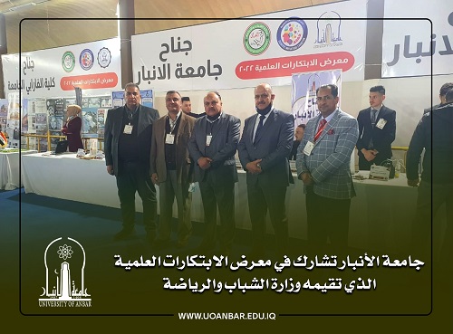 جامعة الأنبار تشارك في معرض الابتكارات العلمية الذي تقيمه وزارة الشباب والرياضة 