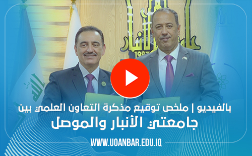 بالفيديو | ملخص توقيع مذكرة التعاون العلمي بين جامعتي الأنبار والموصل