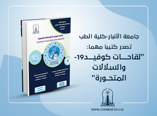 جامعة الانبار-كلية الطب تصدر كتيبا مهما "لقاحات كوفيد-19 والسلالات المتحورة"