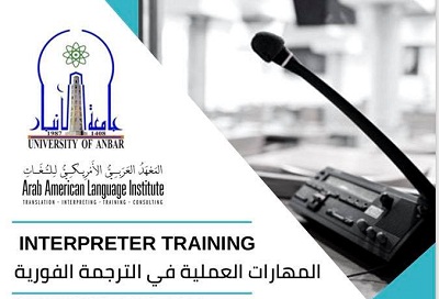 التعليم المستمر يعلن عن فتح دورة تدريبية لتطوير مهارات الترجمة الفورية