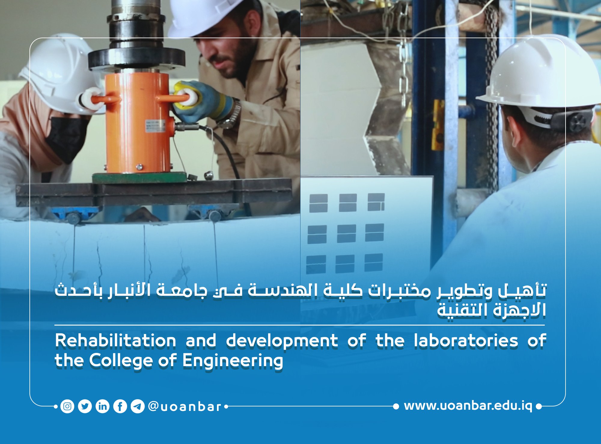 تأهيل وتطوير مختبرات كلية الهندسة في جامعة الأنبار بأحدث الاجهزة التقنية