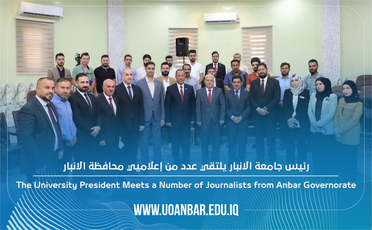 رئيس جامعة الانبار يلتقي عدد من إعلاميي محافظة الانبار