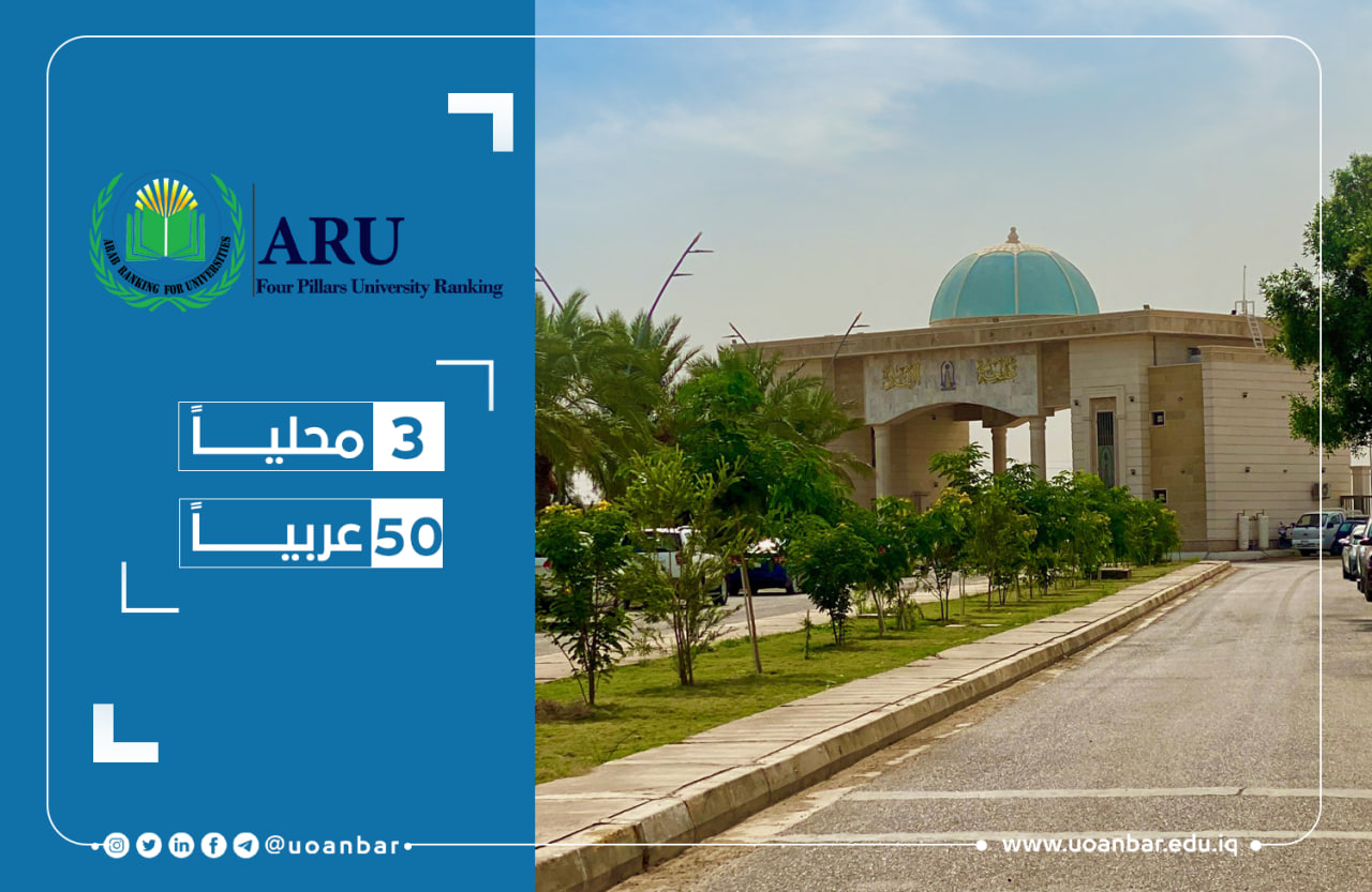 جامعة الأنبار في المركز الثالث على الجامعات العراقية الحكومية والـ50 على الجامعات العربية