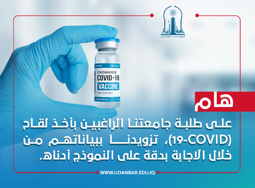Important | Students of The university of Anbar who want  to take the COVID-19 vaccine must send their data by accurately filling the form below