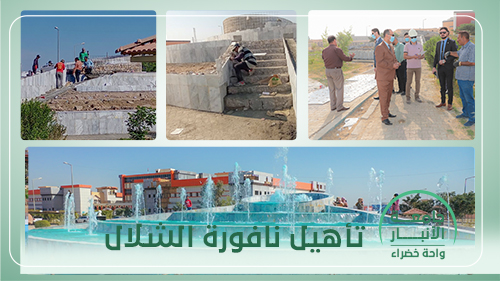 University of Anbar : A Green Oasis ( Rehabilitation of the Water Fall Fountain ) 